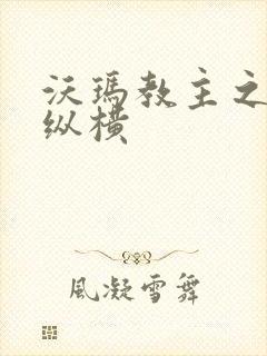 沃玛教主之异界纵横