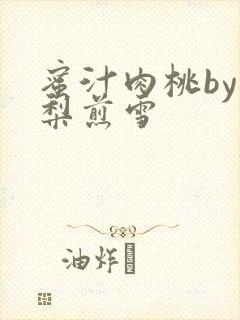 蜜汁肉桃by棠梨煎雪