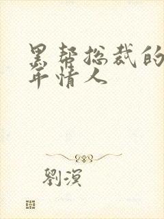 黑帮总裁的未成年情人