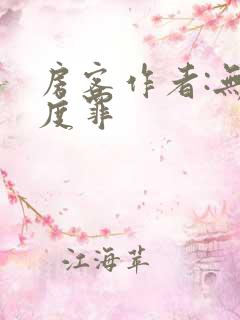 房客作者:无国度罪