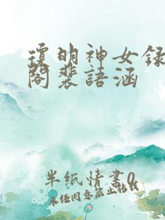 琼明神女录笔趣阁裴语涵