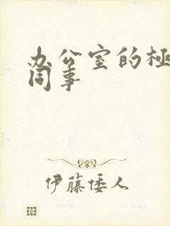 办公室的极品女同事