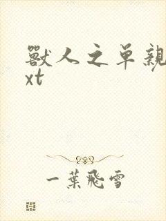 兽人之单亲记txt