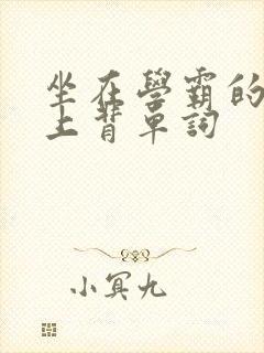 坐在学霸的棍子上背单词