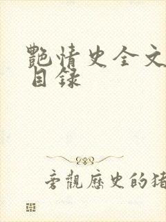 艳情史全文阅读目录