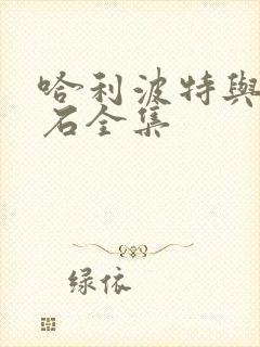 哈利波特与魔法石全集