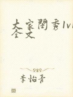 大家闺秀1v1全文