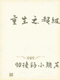 重生之超级医尊