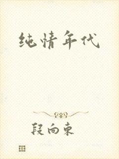 纯情年代