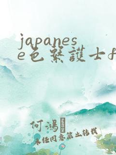 japanese色系护士free