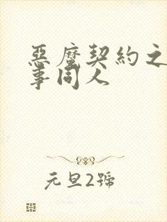 恶魔契约之黑执事同人