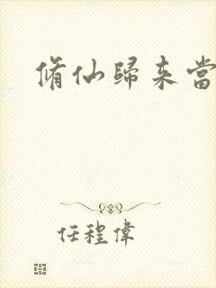 修仙归来当奶爸