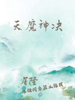天魔神决