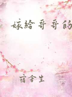 嫁给哥哥的情敌