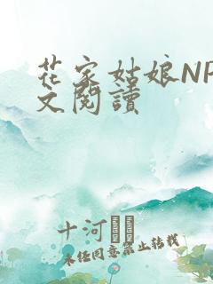 花家姑娘NP全文阅读