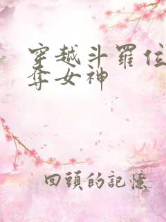 穿越斗罗位面掠夺女神