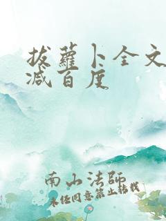 拔萝卜全文无删减百度