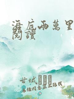 海底两万里在线阅读