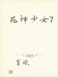 死神少女7