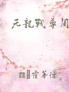 元龙战尊周元
