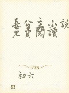 长公主小说全文免费阅读