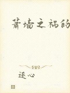 萧墙之祸的意思