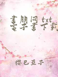 书朋网 txt电子书下载