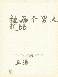 被两个男人舔吃我bb