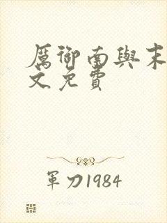 厉御南与末笙全文免费