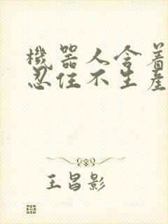 机器人含着胎头忍住不生产