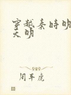 穿越秦时明月之天明