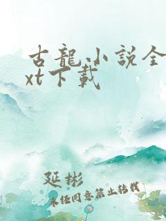 古龙小说全集txt下载