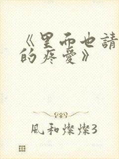 《里面也请好好的疼爱》