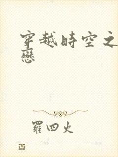 穿越时空之生死恋