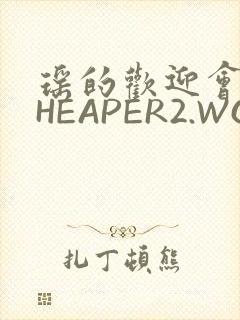 瑶的欢迎会 CHEAPER2.WORK