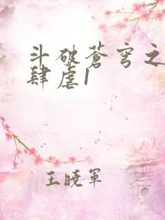 斗破苍穹之淫靡肆虐1