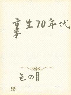 重生70年代记事