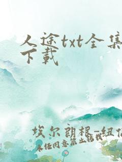 人途txt全集下载