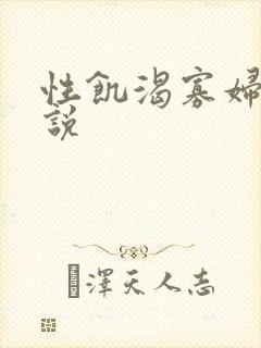 性饥渴寡妇村小说