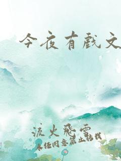 今夜有戏文章