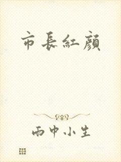 市长红颜