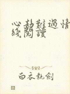 心劫难过情关在线阅读
