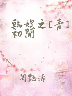 韩娱之[青]窦初开