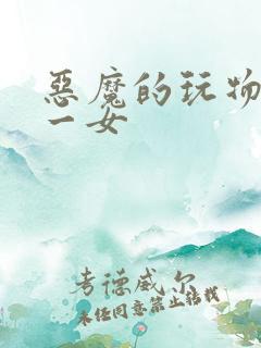 恶魔的玩物六男一女