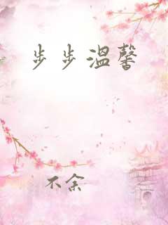 步步温馨