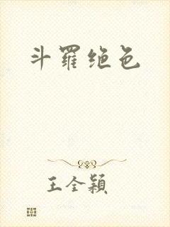 斗罗绝色