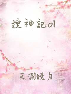 搜神记ol