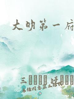 大明第一府