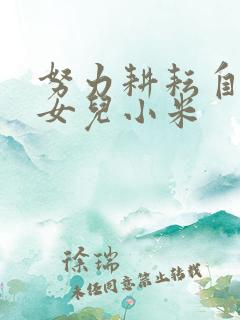 努力耕耘自己的女儿小米