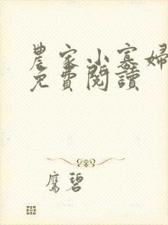 农家小寡妇全文免费阅读